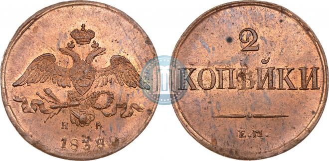 2 kopecks 1838 year