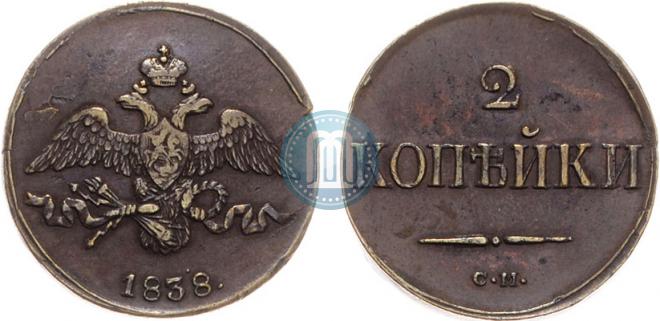 2 копейки 1838 года