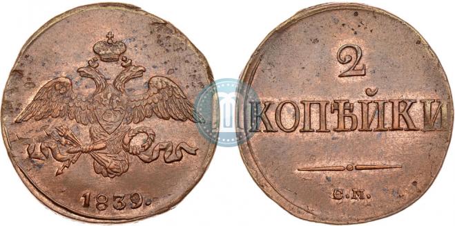 2 копейки 1839 года