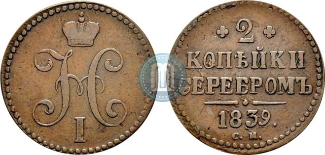 2 копейки 1839 года