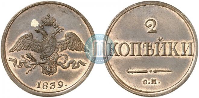 2 копейки 1839 года