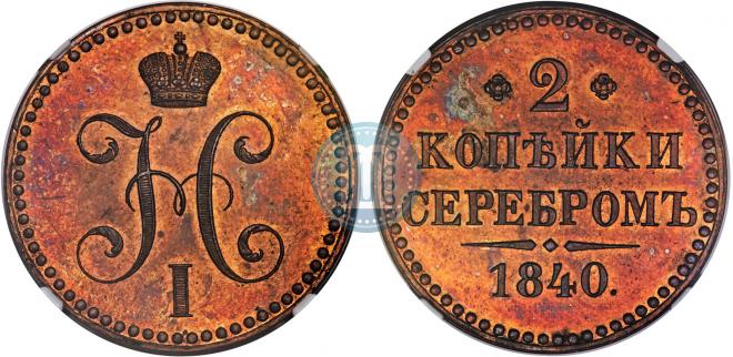 2 копейки 1840 года