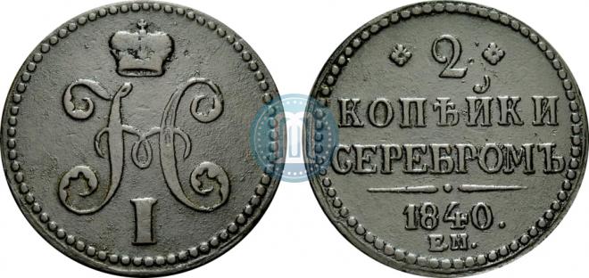 2 kopecks 1840 year