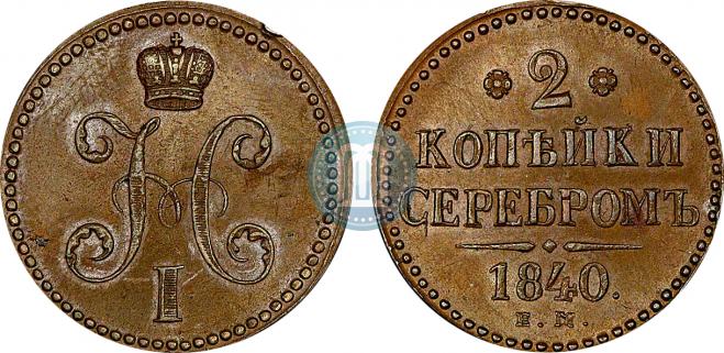 2 копейки 1840 года