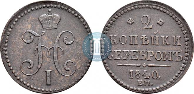 2 копейки 1840 года