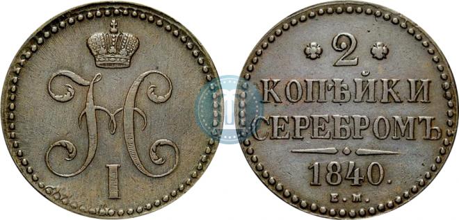 2 копейки 1840 года