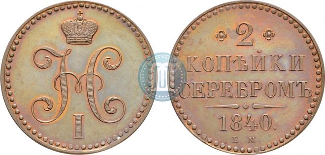 2 kopecks 1840 year