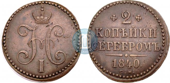2 копейки 1840 года