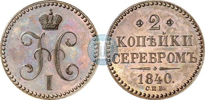 2 kopecks 1840 year