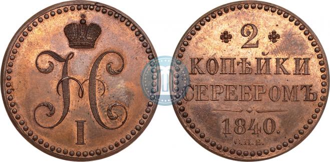 2 копейки 1840 года