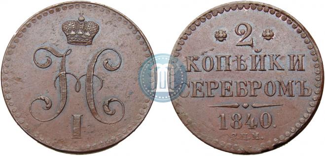 2 копейки 1840 года
