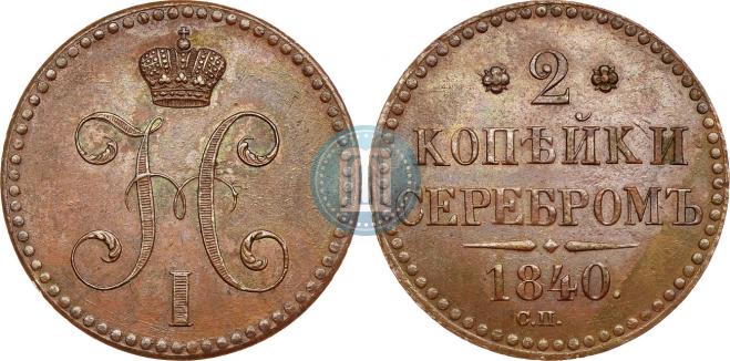 2 kopecks 1840 year