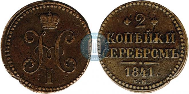 2 копейки 1841 года
