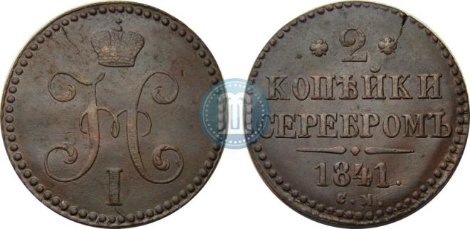 2 kopecks 1841 year