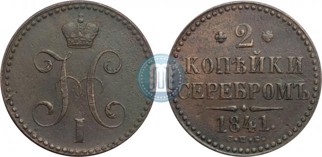 2 kopecks 1841 year