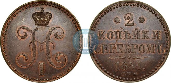 2 kopecks 1841 year