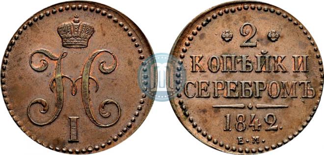 2 копейки 1842 года