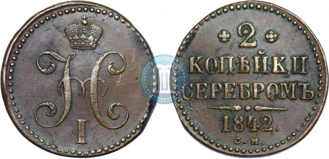 2 копейки 1842 года