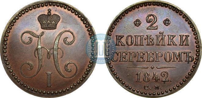 2 копейки 1842 года