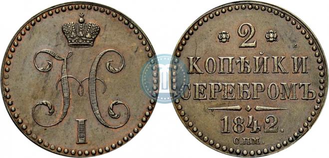 2 копейки 1842 года