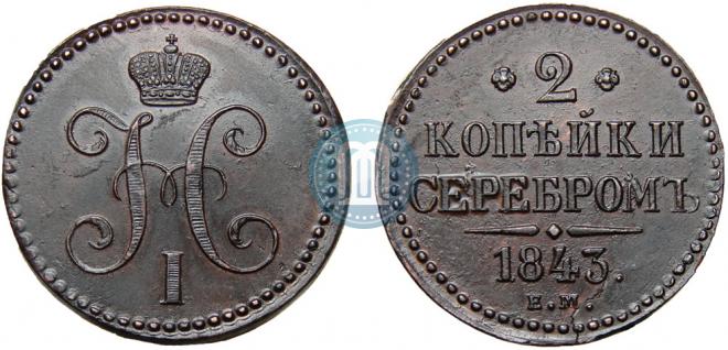 2 kopecks 1843 year