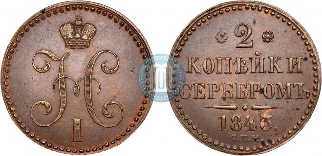 2 kopecks 1843 year