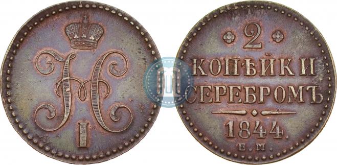 2 копейки 1844 года