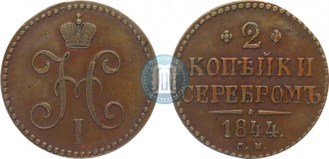 2 копейки 1844 года