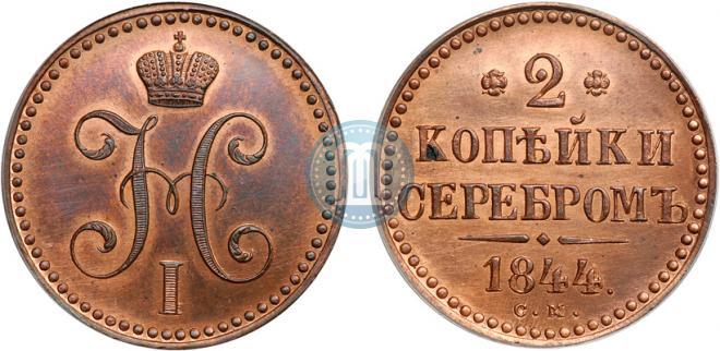 2 копейки 1844 года