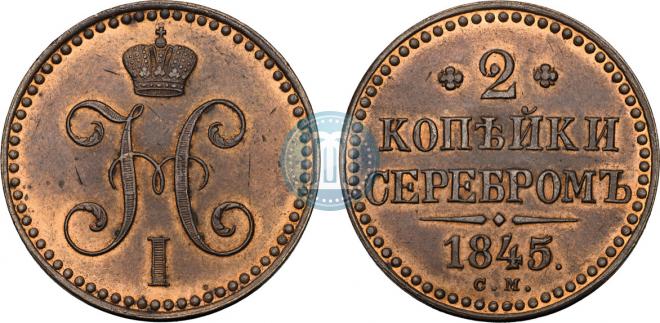 2 копейки 1845 года