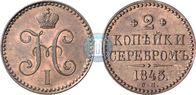 2 kopecks 1845 year