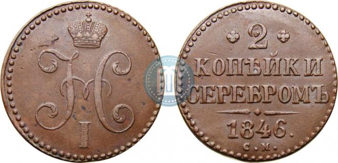2 копейки 1846 года