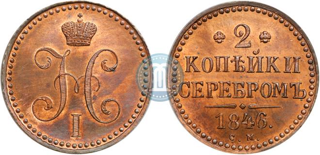 2 копейки 1846 года