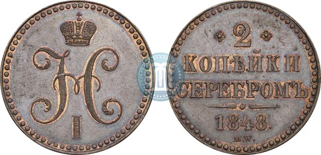 2 kopecks 1848 year