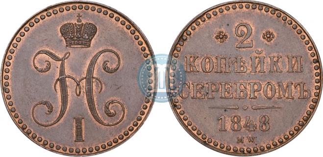 2 копейки 1848 года
