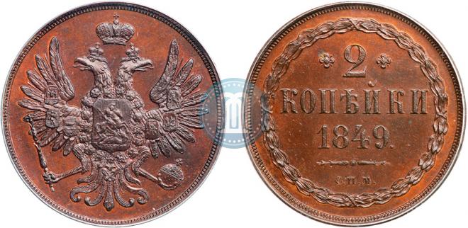 2 копейки 1849 года