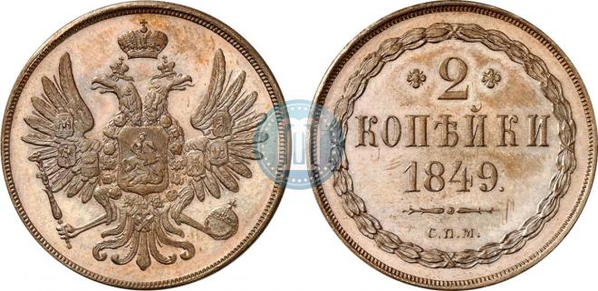 2 копейки 1849 года