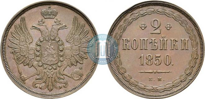 2 копейки 1850 года