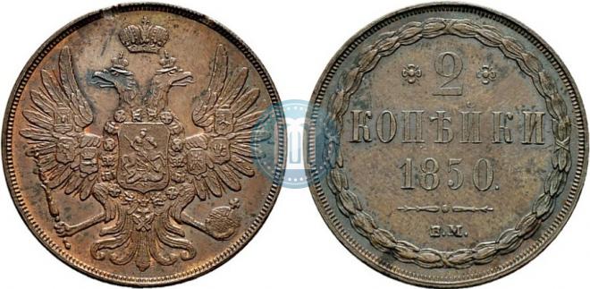 2 kopecks 1850 year