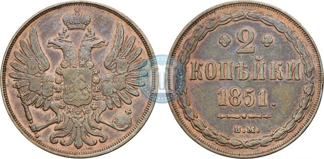 2 копейки 1851 года
