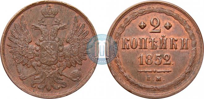 2 копейки 1852 года