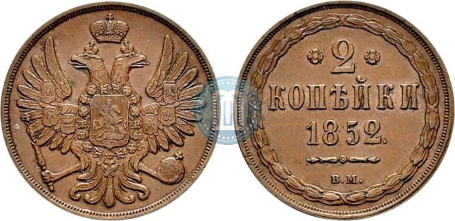 2 kopecks 1852 year