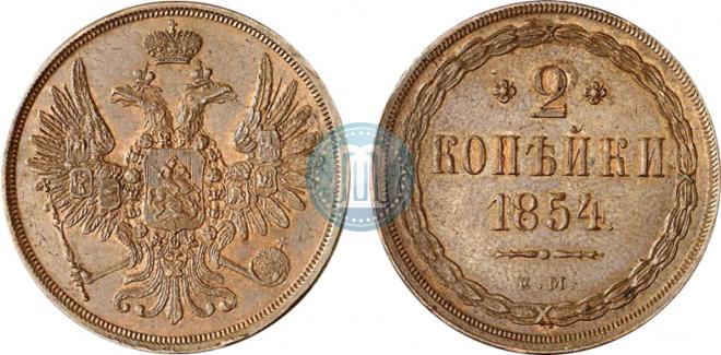 2 копейки 1854 года