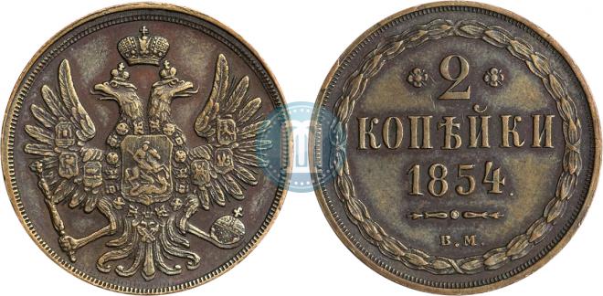 2 копейки 1854 года