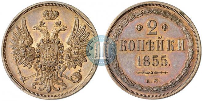 2 копейки 1855 года