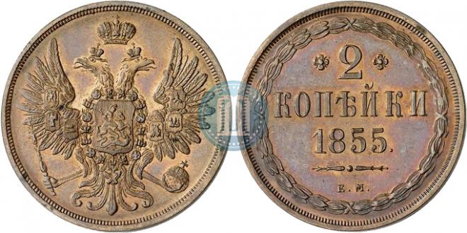 2 копейки 1855 года