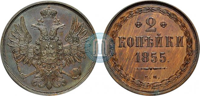 2 копейки 1855 года