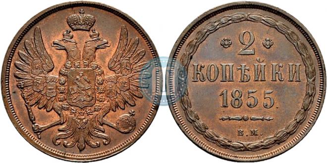 2 kopecks 1855 year