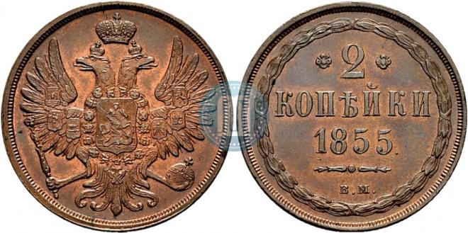 2 копейки 1855 года