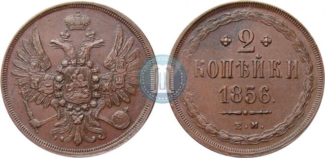 2 kopecks 1856 year